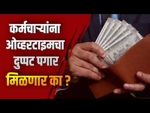 कर्मचाऱ्यांना ओव्हरटाइमचा दुप्पट पगार मिळणार का?