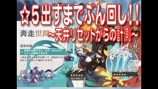 #原神 #Genshin #げんしん【原神】通常ガチャ☆５出すまで回す！ガチャカウンターテスト用