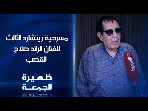 شاهد بالفيديو.. مسرحية ريتشارد الثالث للفنان الرائد صلاح القصب | ظهيرة الجمعة