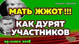 Как ДУРЯТ участников! ДОМ 2 НОВОСТИ, 09 ноября 2018