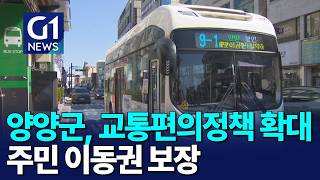 [G1뉴스]양양군, 교통복지 정책 대폭 확대