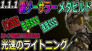 【DIABLOⅣ】バグ利用無し雷ソーサラーのメタビルド！高速のライトニング発表！新環境をふんだんに利用した圧巻の構成を紹介します【ディアブロ４-PS5-白瀬GOLD】