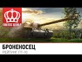 Броненосец | Рейтинг ПТ-10 