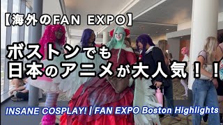 【海外の日本】アニメのコスプレなどボストン・FAN EXPO Boston