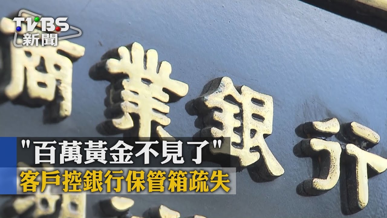 獨家／「百萬黃金不見了」　客戶控銀行保管箱疏失