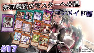 ［遊戯王マスターデュエル］赤羽鏡夜のマスターへの道（ドラゴンメイド編）
