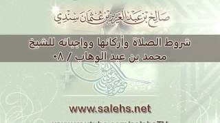 صورة شروط الصلاة وأركانها وواجباته للشيخ محمد بن عبد الوهاب   08