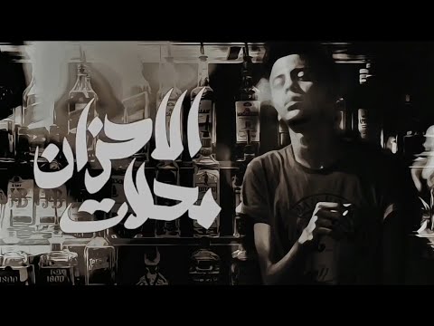 زياد الدساس محلات الأحزان zeyad el dassas mahellat el ahzan