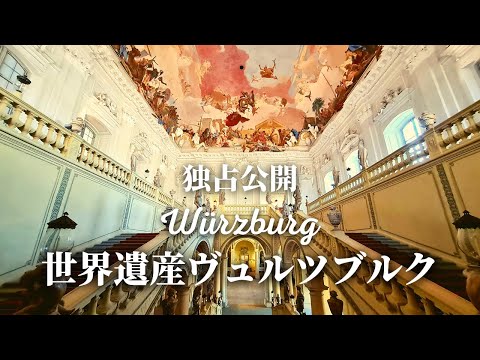 [Lançamento especial! Você não pode perder este lugar] Um guia alemão local mostrará a você o Residenz, patrimônio mundial, em Wurzburg, com permissão especial para tirar fotos.