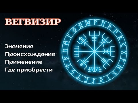 Рунический компас Вегвизир. Значение Вегвизира и где купить скандинавский амулет