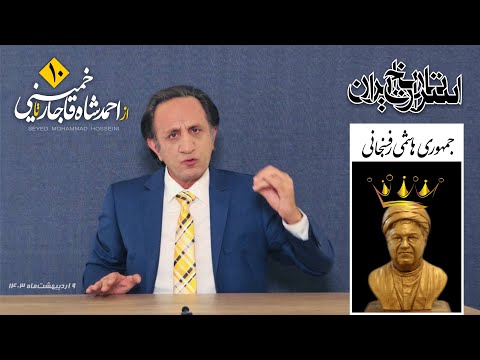 🔵جمهوری هاشمی رفسنجانی!- اسرار تاریخ قسمت ۱۰ ( از احمد شاه قاجار تا خمینی )