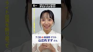 山之内すずさん デイリーハイライトに出演した日々を振り返って… ▼7/20(月)放送回をNHK ONEで見逃し配信中 FIFAワールドカップ2026 | NHK | #shorts