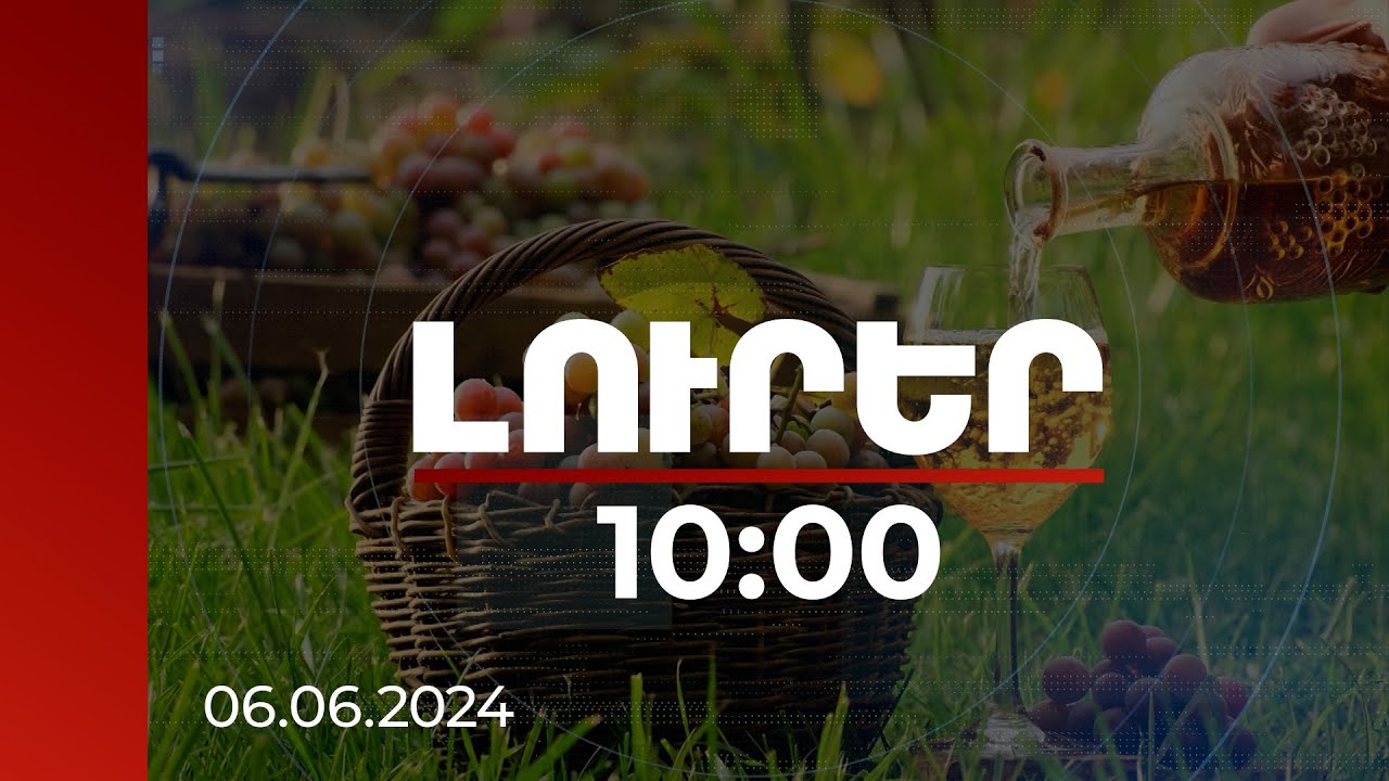 Լուրեր 10:00 | Սեպտեմբերին ՀՀ-ն հյուրընկալելու է ՄԱԿ «Գինու զբոսաշրջության» համաշխարհային համաժողովը
