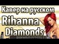 Rihanna [Diamonds] перевод песни | Кавер MuzLogovo 