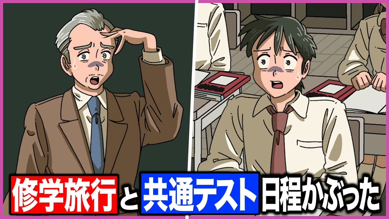 共通テストと修学旅行の日程かぶせちゃった教師【アニメ】【コント】