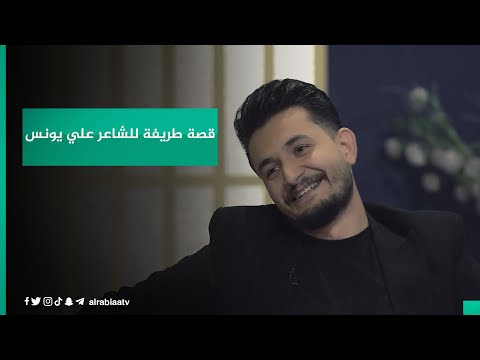 شاهد بالفيديو.. قصة طريفة للشاعر علي يونس مع صديقه يرويها في القصيدة