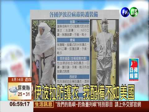 伊波拉防護衣 我配備不如美國