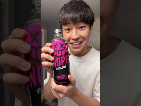 今めちゃくちゃ話題の飲み物が想像以上にヤバかった#ギルティ #ギルティ炭酸NOPE #ジュース #話題#流行