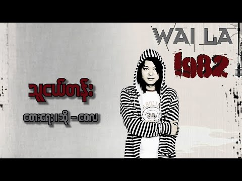 သူငယ်တန်း - ဝေလ l Thu Nge Tan - Wai La