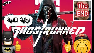 Ghostrunner | النهاية 🗿