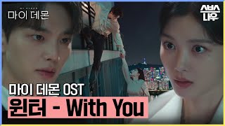Download lagu 마이 데몬 OST '윈터 (WINTER) - With You' 뮤직비디오🎶 #마이데몬 #MyDemon l SBSNOW mp3 Download lagu 마이 데몬 OST '윈터 (WINTER) - With You' 뮤직비디오🎶 #마이데몬 #MyDemon l SBSNOW mp3