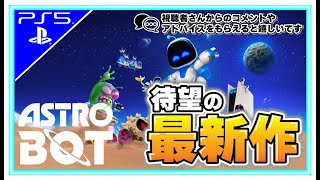 同時接続数15人目指して#1 【アストロボット】待望の新作！#ゲーム実況 #アストロボット#astrobot