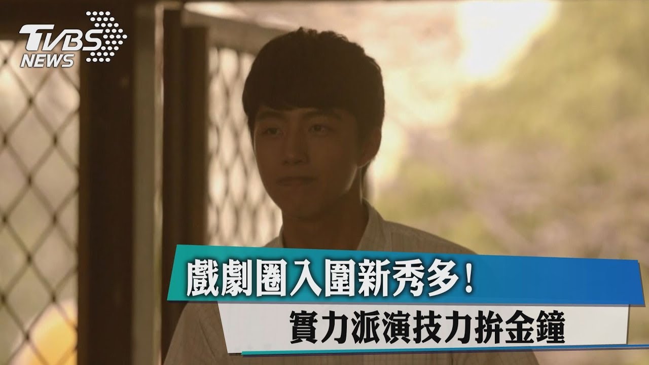 戲劇圈入圍新秀多! 實力派演技力拚金鐘