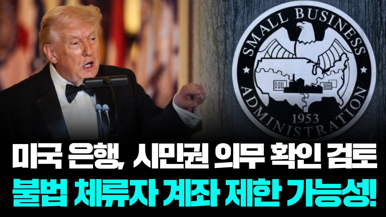 미국 은행 계좌, 이제 시민권 있어야 만든다? 충격 검토 중!