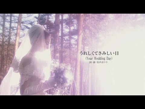うれしくてさみしい日 のサムネイル
