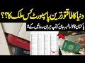 World’s Most Powerful Passports For 2024 | Pakistan Rank Will Shock You | Public News