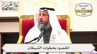 819- المقصود بخطوات الشيطان - عثمان الخميس