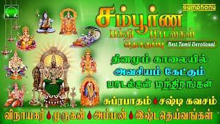 Download lagu சம்பூர்ண பக்தி பாடல்கள் தொகுப்பு | தினமும் அவசியம் கேட்கும் பாடல் & மந்திரங்கள் | Sampoorna Bakthi mp3