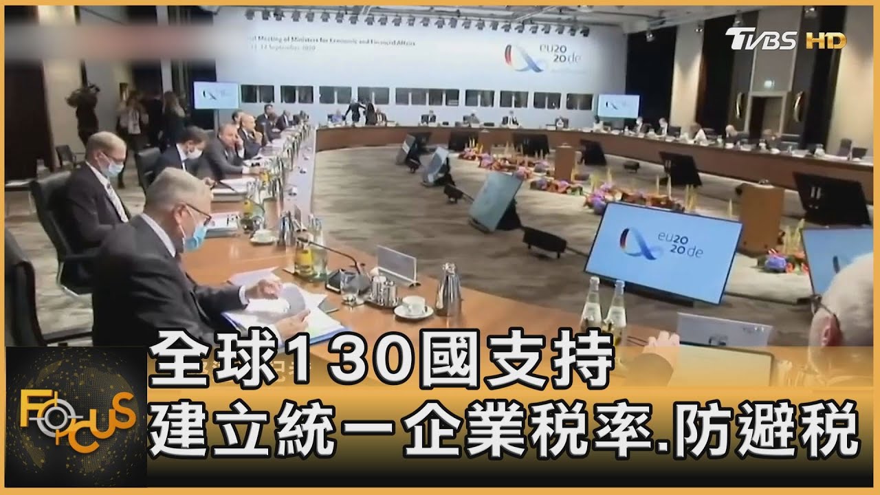 全球130國支持 建立統一企業稅率.防避稅