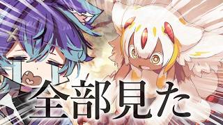 メイドインアビス、全部見たんですけども...【 #雑談 】