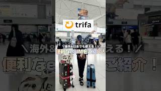日本へ一時帰国する際もトリファのeSIMが便利✈️