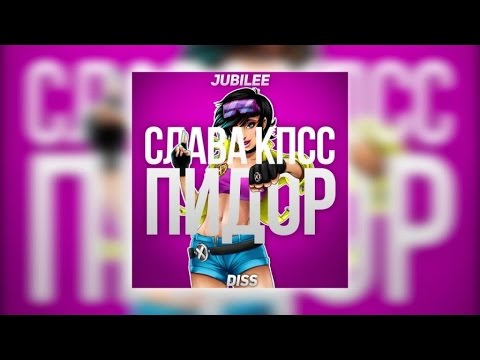 Слава КПСС - Пидор (Jubilee Diss)