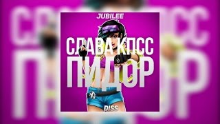 Слава КПСС - Пидор (Jubilee Diss)