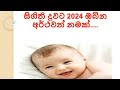 Sinhala Baby Girl Name Collection with Meaning 2023/2024(Western Blended )/ දියණියට නව තලයට නමක්