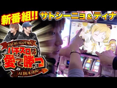 サトシーニョ＆ティナのパチスロは愛で勝つ#1 【待望のパチスロ新番組!!】【SLOT魔法少女まどか☆マギカ2】【パチスロ化物語】