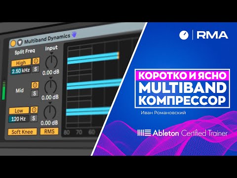 MULTIBAND КОМПРЕССОР: коротко и ясно | Multiband Dynamics в Ableton Live