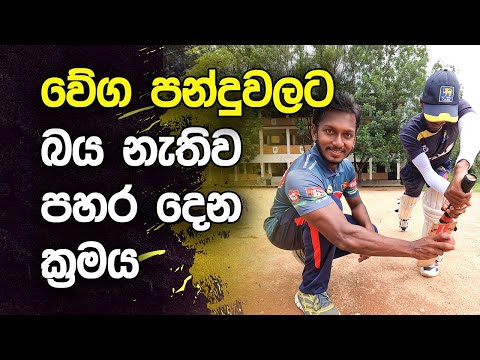 How to Face Fast Bowling Without Fear | Fielding JayA