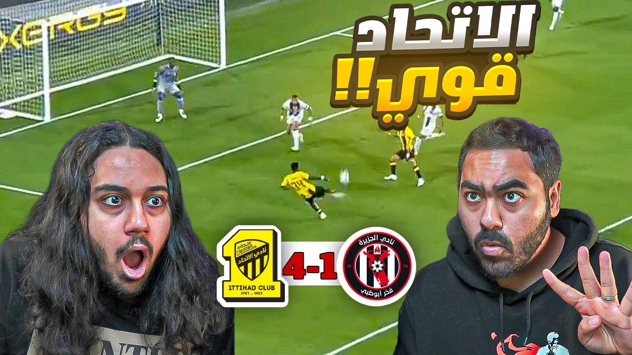 الاتحاد الى النخبة الاسيوية | الاتحاد 4-0 الجزيرة | مستوئ قوي!!!