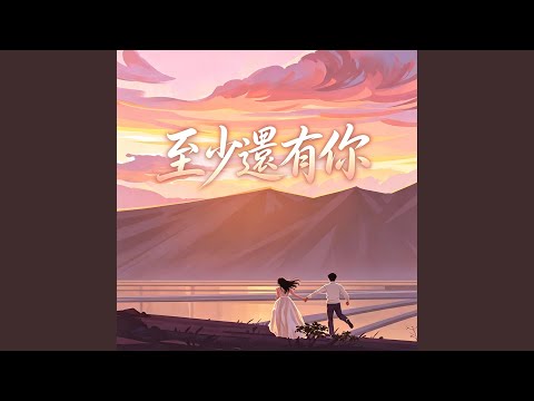 至少還有你 | R&B 对唱