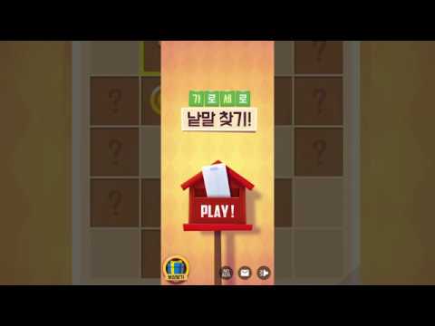 가로세로 낱말찾기 - 단어 연구소
