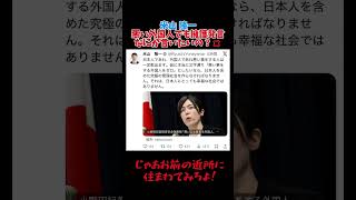 米山隆一 悪い外国人でも擁護発言 #shorts #政治 #米山隆一 #高市早苗 #外国人