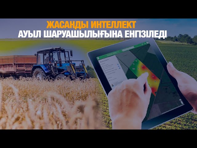 Премьер-Министр жасанды интелектіні ауыл шаруашылығына енгізуді тапсырды