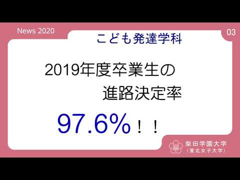 2020年度 柴田学園大学(東北女子大学)「学校紹介PV03」