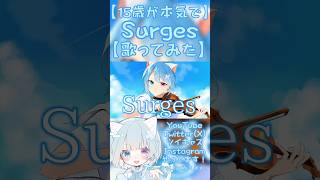 【15歳が本気で】Surges/Orangestar【歌ってみた】 #歌ってみた #歌い手甲子園23夏 #東軍 #新人歌い手 #高校生歌い手 #高校生歌ってみた #surges