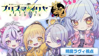 【#雀魂 コラボ】FGOぶい女子会でプリヤコラボ初心者麻雀【朔魔ラヴィ・朔夜トバリ・日向こがね/コンプサウルス/#Vtuber】