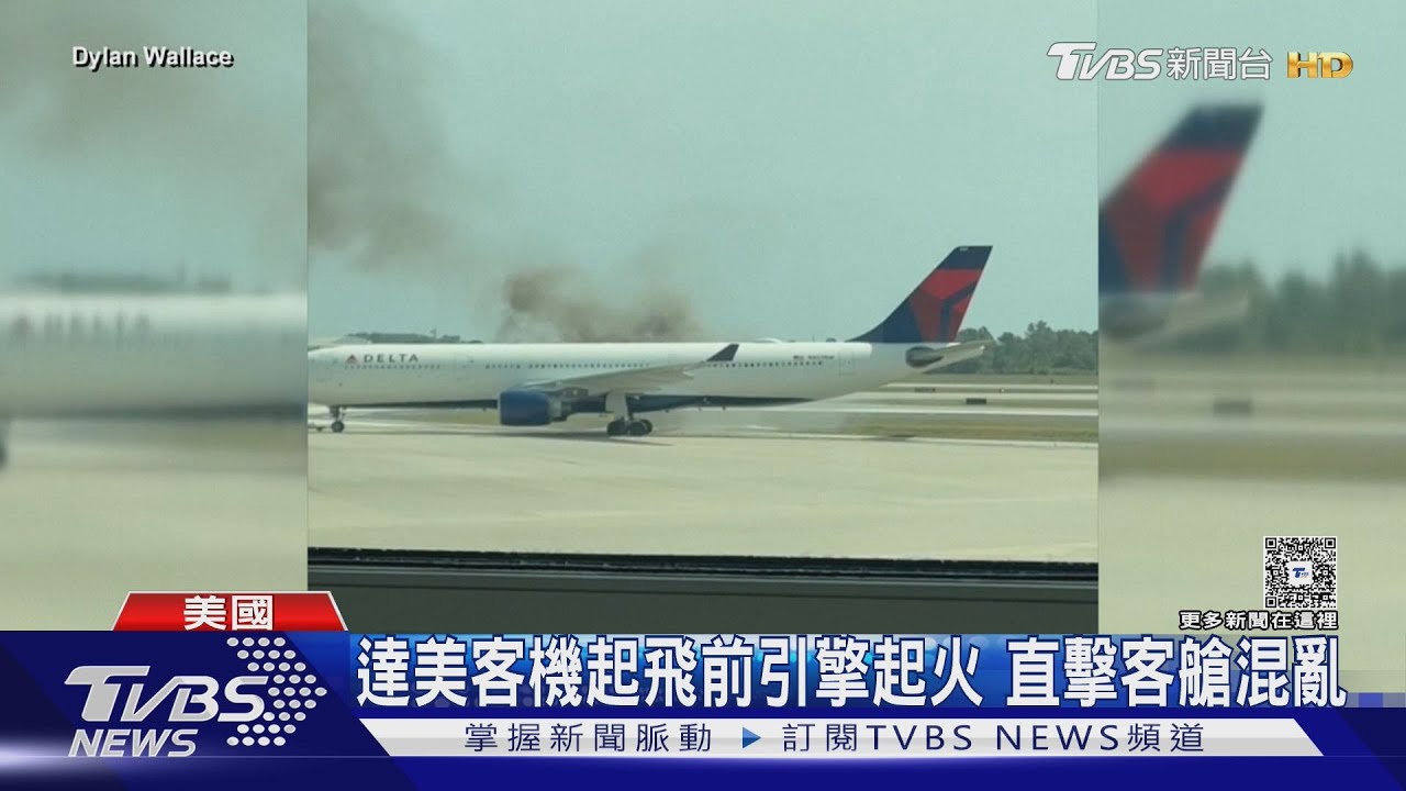 今年已4起!達美航空A330起飛前引擎起火 近300人滑梯逃生